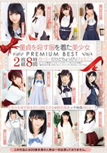 童貞を殺す服を着た美少女 PREMIUM BEST 2枚組8時間