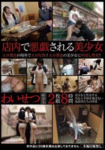 店内で悪戯される美少女わいせつ映像集 2枚組8時間