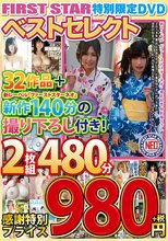 FIRST STAR特別限定DVDベストセレクト 32作品＋新作140分の撮り下ろし付き 2枚組480分 ～感謝特別プライス980円！～