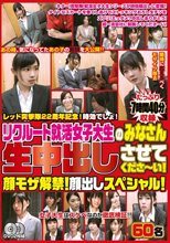 レッド突撃隊22周年記念！時効でしょ！ リクルート就活女子大生のみなさん生中出しさせてくださ～い！ 顔モザ解禁！顔出しスペシャル！