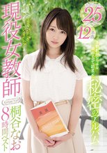 現役女教師桐谷なお8時間ベスト