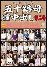 近親相姦 五十路母膣中出し第二巻 8時間2枚組