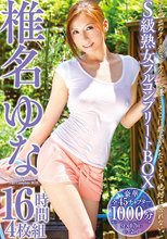 「不世出のクールビューティー女優…そこに彼女がいたことを、絶対に忘れない。」S級熟女フルコンプリートBOX 椎名ゆな16時間4枚組