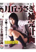 月丘うさぎ補完計画