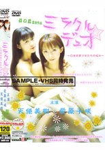 ミラクル◆デュオ ～日本的美少女たちの悩み～