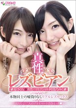 真性レズビアン原さくら＆真性バイセクシャル阿部乃みく 本物同士の嘘偽りなしリアルレズセックス