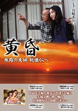 黄昏 旅路の夫婦 秘儀くらべ