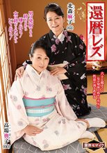 還暦レズ 北森麻子 高場典子