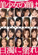 絶対的美少女の美顔に顔射 5