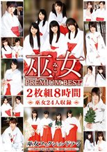 巫女 PREMIUM BEST 2枚組8時間