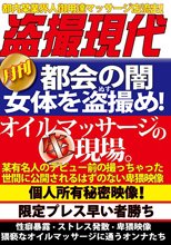 都会の闇 女体を盗撮め！オイルマッサージの生現場。