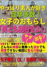 やっぱり素人が好き 目撃多数！女子のおもらし「男ども刮目せよ！」