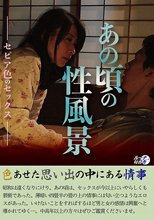 あの頃の性風景ーセピア色のセックスー