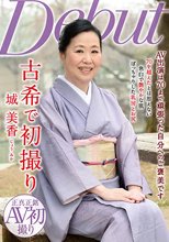 古希で初撮り 城美香