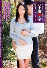 真・異常性交 五十路母と子 其ノ壱 烏丸まどか