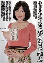 伸びる長乳首熟女 杉本秀美 64歳