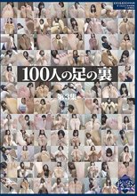 100人の足の裏 第3集