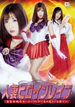 人妻ヒロインレイプ 美聖女戦士セーラーフレア ～夫の見ている前で～