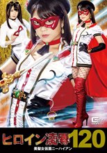 ヒロイン凌辱Vol.120 美聖女仮面ニーハイアン