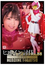ヒロイン討伐Vol.88 忍鳥人バードフォース バードスワン