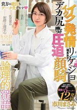 イクイク発情リケジョ（理系女子） デカ尻押しつけ圧迫顔騎 市川まさみ