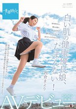 白い肌の健康優良娘、たまんない！ 西倉まより SOD専属AVデビュー