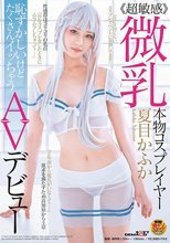 ≪超敏感≫微乳本物コスプレイヤー夏目かふか 恥ずかしいけどたくさんイッちゃうAVデビュー