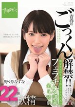 青春のごっくん解禁！！ 授業では教えてくれなかったんだ 精子を気持ち良く出してもらう為のフェラチオ講義全5時限 22発残らず飲精 野々原なずな