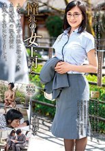 憧れの女上司と 平岡里枝子