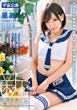 新放課後美少女回春リフレクソロジー＋ Vol.023 星あめり