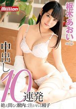 中出し10連発 枢木あおい