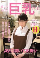 隠してるけど、巨乳です。身長145cmだけどまさかの97cmHcup！！りおちゃん（19）AV口説いて初撮り