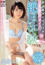 Madonna史上最もピュアな人妻 処女喪失から1ヵ月 人生初めての絶頂体験 生駒みちる