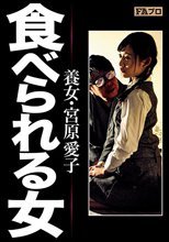 食べられる女 養女・宮原愛子 星奈あい