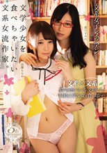 文系女子レズビアン 文学少女を食べちゃいたい文系女流作家。 黒川すみれ 加藤ももか