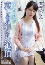 深窓の令嬢 哀しみの犯され絶頂 有村のぞみ