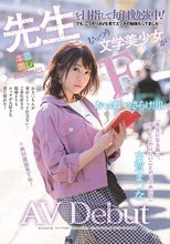 先生を目指して毎日勉強中！でも、こっそりAVを見てエッチの勉強もしてました…むっつり文系美少女がFカップおっぱいをさらけ出しAV Debut 古賀まつな