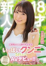 新人18才小動物みたいな現役女子大生いっぱいクンニされたくてAVデビュー！！ 立浪花恋