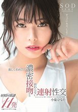小泉ひなた 激しく求め合う濃密接吻と終わらない連射性交