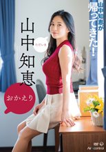 山中知恵／おかえり