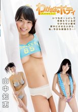山中知恵／わがままボディ