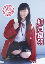 如月優羽／渋谷区立原宿ファッション女学院 如月優羽