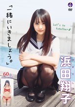 浜田翔子／「一緒にいきましょう。」