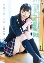 山崎水愛／清純クロニクル