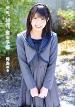 岡島める／キミ、10代、恋の予感