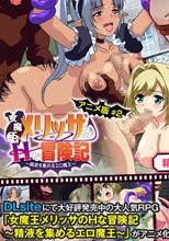 女魔王メリッサのHな冒険記～精液を集めるエロ魔王～ACT.2