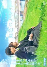 虹色のふたり。