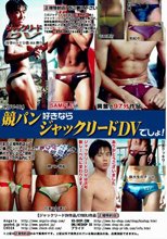 競パン好きならジャックリードDVでしょ!
