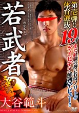若武者 -大谷範斗-