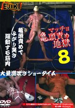 マッチョ亀頭責め地獄 8